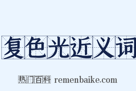 复色光近义词是什么意思的图片